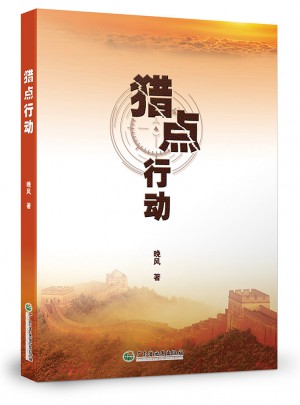 獵點(diǎn)行動(dòng)