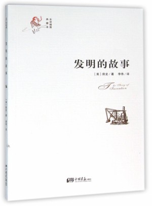 發(fā)明的故事(全譯插圖典藏本)