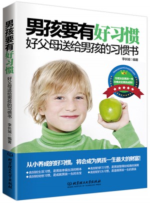 男孩要有好習慣