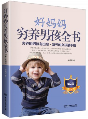 好媽媽窮養男孩全書（第2版）