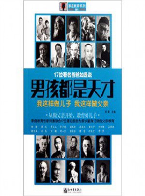 男孩都是天才：我這樣做兒子 我這樣做父親