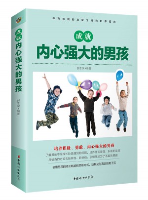 成就內心強大的男孩