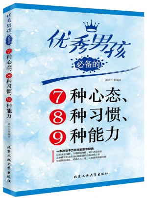 男孩必備的7種心態、8種習慣、9種能力