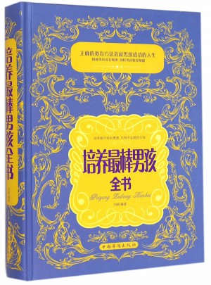 培養最棒男孩全書