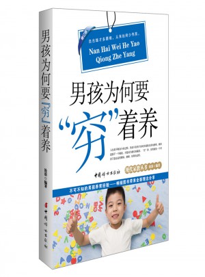 男孩為何要“窮”著養（修訂版）
