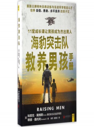 海豹突擊隊教養男孩手冊