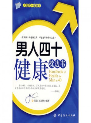 男人四十健康枕邊書
