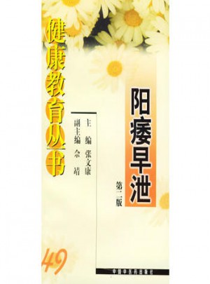 健康教育叢書（49）：陽痿早泄