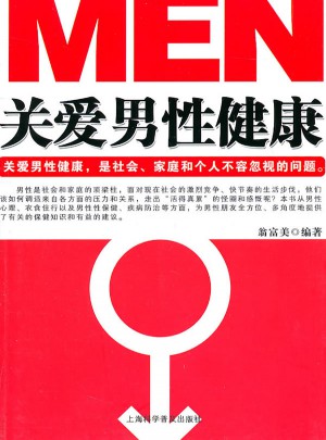 關愛男性健康