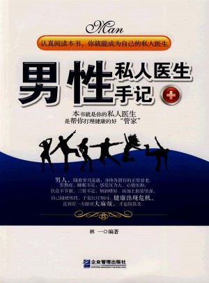 男性私人醫生手記