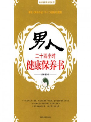 男人二十四小時健康保養書