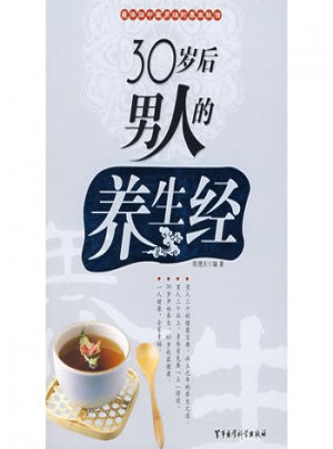 30歲后男人的養生經