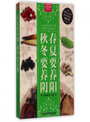 春夏要養(yǎng)陽，秋冬要養(yǎng)陰