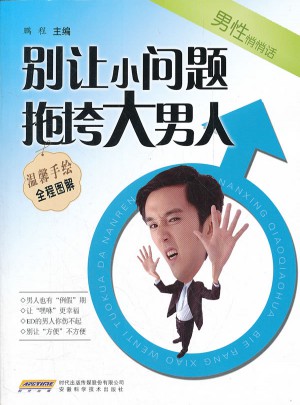 男性悄悄話：別讓小問題拖垮大男人