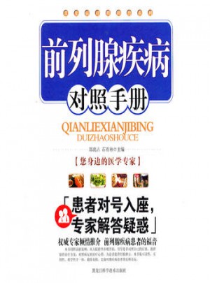 前列腺疾病對照手冊