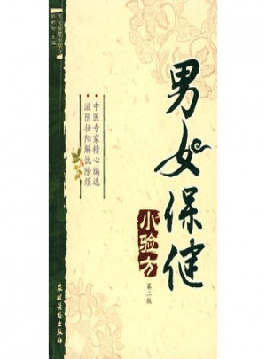 男女保健小驗方(第二版)