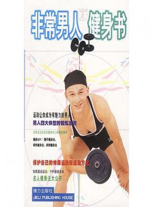 非常男人健身書