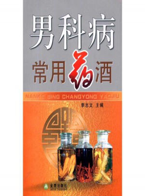 男科病常用藥酒