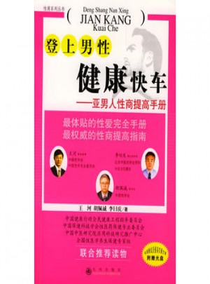 登上男性健康快車