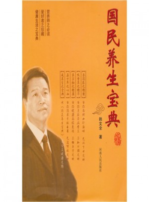 國民養(yǎng)生寶典