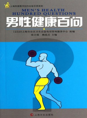 男性健康百問