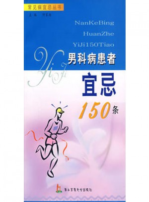 男科病患者宜忌150條