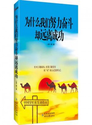 為什么我們努力奮斗卻遠離成功