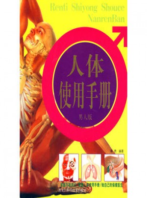 人體使用手冊:男人版