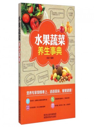 水果蔬菜養生事典