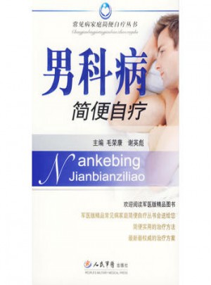 男科病簡便字撂