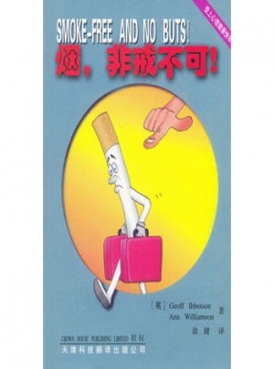 煙，非戒不可