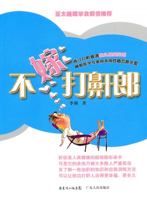 不嫁打鼾郎
