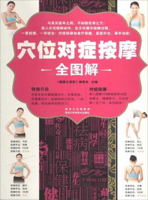穴位對癥按摩全圖解