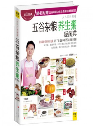 五谷雜糧養生粥輕圖典