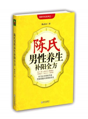 陳氏男性養生補陽全方