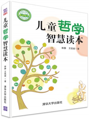 兒童哲學智慧讀本