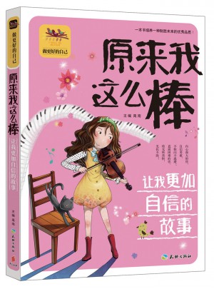 原來我這么棒讓我更加自信的故事