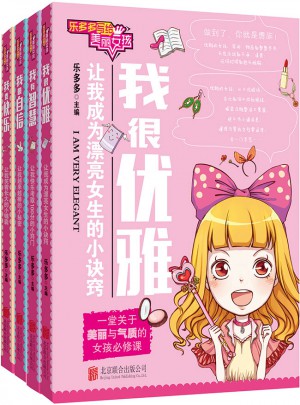 樂多多寫給美麗女孩（套裝共4冊）