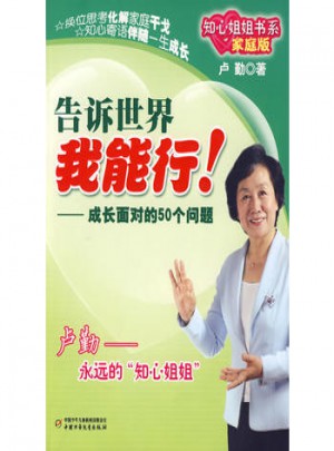 告訴世界 我能行!：成長面對的50個(gè)問題