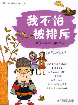 我不怕被排斥：教你學(xué)會(huì)與人相處的故事