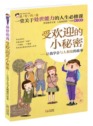 受歡迎的小秘密:讓我學(xué)會(huì)與人相處的故事