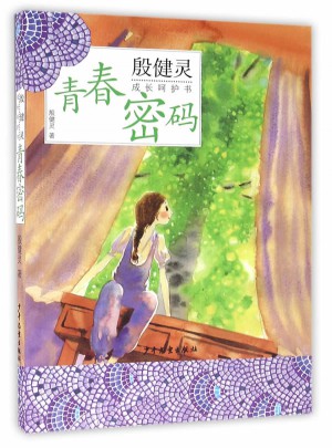 殷健靈成長呵護(hù)書：青春密碼