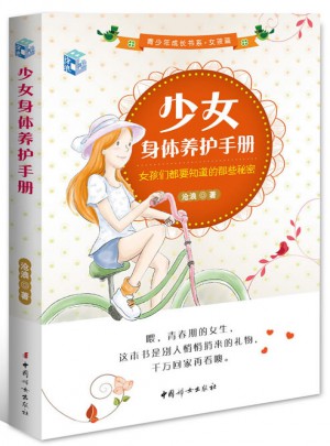 少女身體養(yǎng)護(hù)手冊