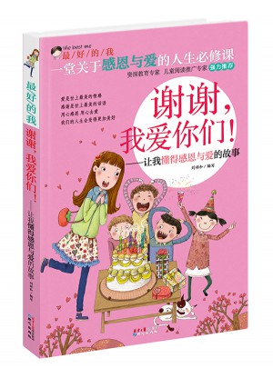 謝謝，我愛你們！：讓我懂得感恩與愛的故事