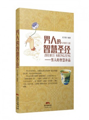 男人的智慧圣經：男人的智慧補品