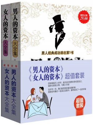 《男人的資本》+《女人的資本》