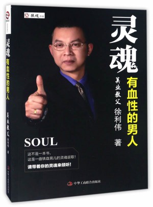 靈魂有血性的男人