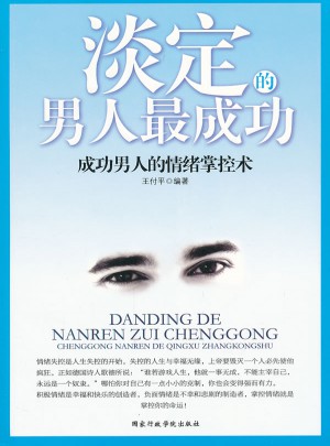 淡定的男人最成功