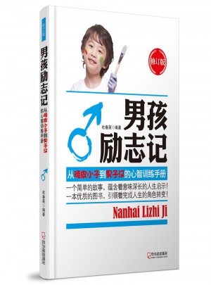 男孩勵志記：從頑皮小子到男子漢的心智訓練手冊