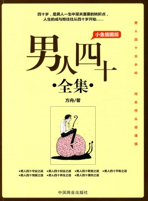 男人四十全集（小魚插圖版）